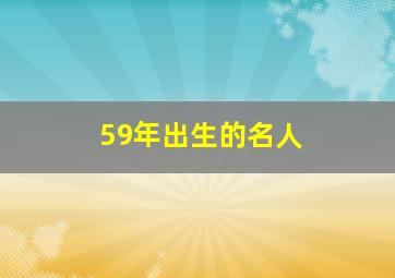 59年出生的名人