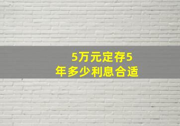 5万元定存5年多少利息合适