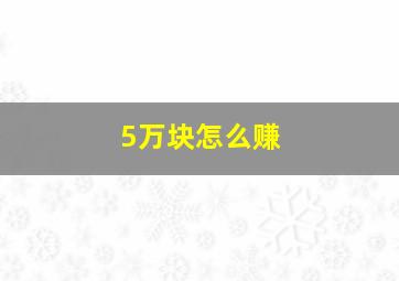 5万块怎么赚