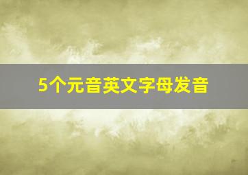 5个元音英文字母发音