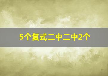 5个复式二中二中2个