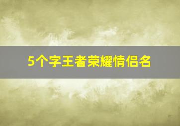 5个字王者荣耀情侣名