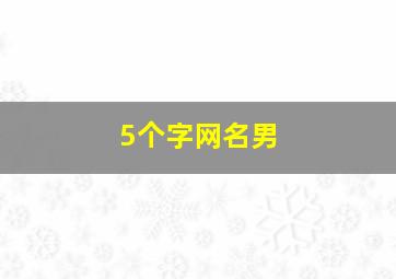 5个字网名男