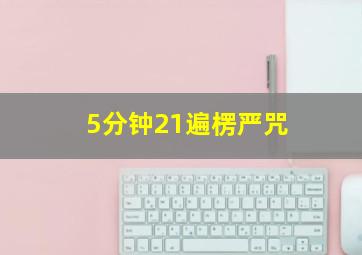 5分钟21遍楞严咒