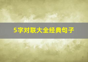 5字对联大全经典句子