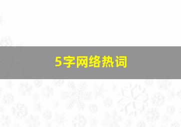 5字网络热词