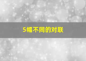 5幅不同的对联