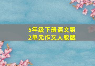 5年级下册语文第2单元作文人教版