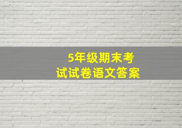 5年级期末考试试卷语文答案