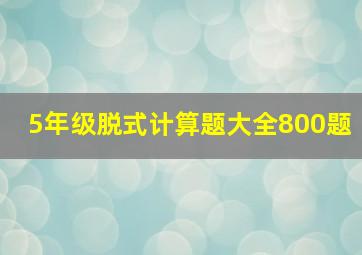 5年级脱式计算题大全800题