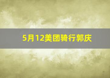 5月12美团骑行郭庆