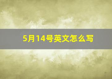 5月14号英文怎么写