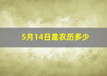 5月14日是农历多少