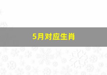 5月对应生肖