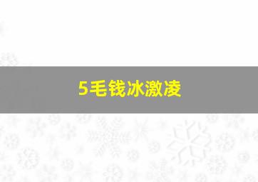 5毛钱冰激凌