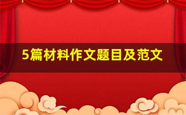 5篇材料作文题目及范文