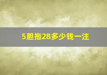 5胆拖28多少钱一注