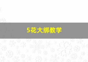 5花大绑教学