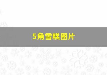 5角雪糕图片