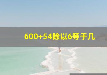 600+54除以6等于几