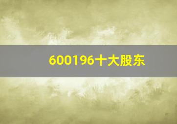 600196十大股东