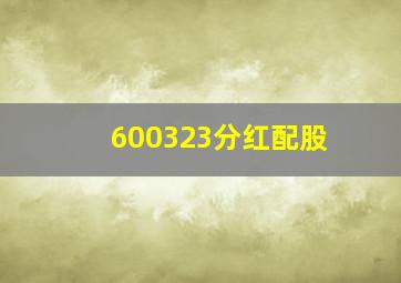 600323分红配股