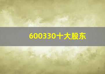 600330十大股东