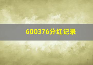 600376分红记录