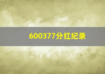 600377分红纪录