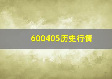 600405历史行情