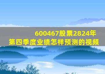 600467股票2824年第四季度业绩怎样预测的视频