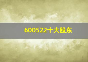 600522十大股东