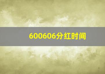 600606分红时间