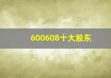 600608十大股东