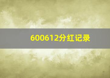 600612分红记录