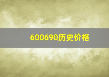 600690历史价格