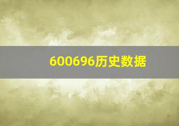 600696历史数据