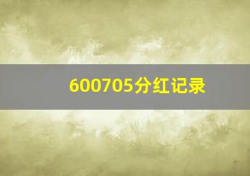 600705分红记录