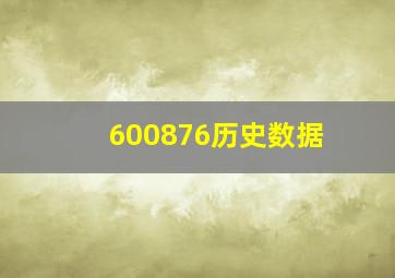 600876历史数据