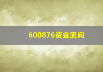 600876资金流向