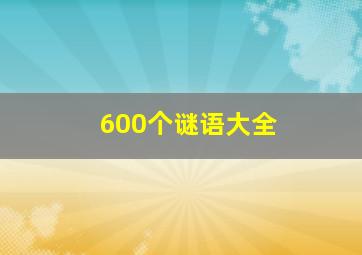 600个谜语大全