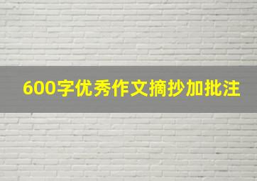 600字优秀作文摘抄加批注