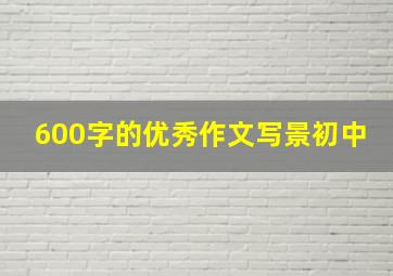 600字的优秀作文写景初中