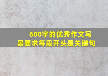 600字的优秀作文写景要求每段开头是关键句