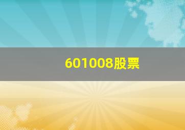 601008股票