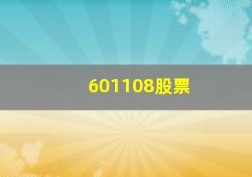 601108股票