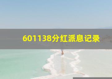 601138分红派息记录