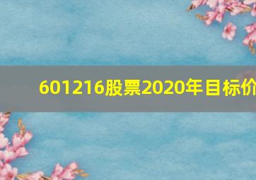 601216股票2020年目标价