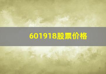 601918股票价格