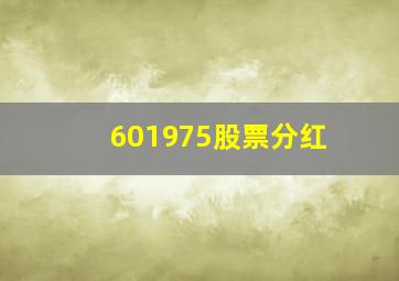 601975股票分红